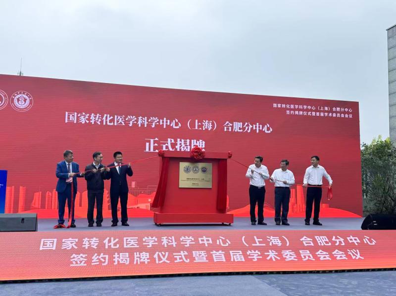 國(guó)家轉(zhuǎn)化醫(yī)學(xué)科學(xué)中心（上海）合肥分中心簽約揭牌儀式在合肥智慧產(chǎn)業(yè)園隆重舉行
